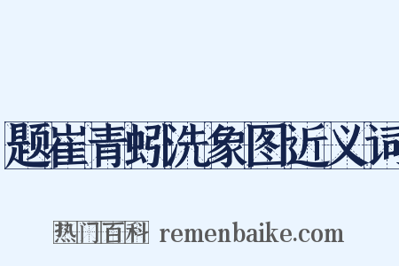 题崔青蚓洗象图近义词是什么意思的图片